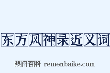 东方风神录近义词是什么意思的图片